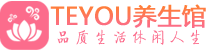深圳南山柔式按摩spa会所深圳南山高端养生馆_Teyou养生